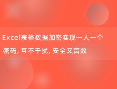 Excel表格数据加密实现一人一个密码，互不干扰，安全又高效